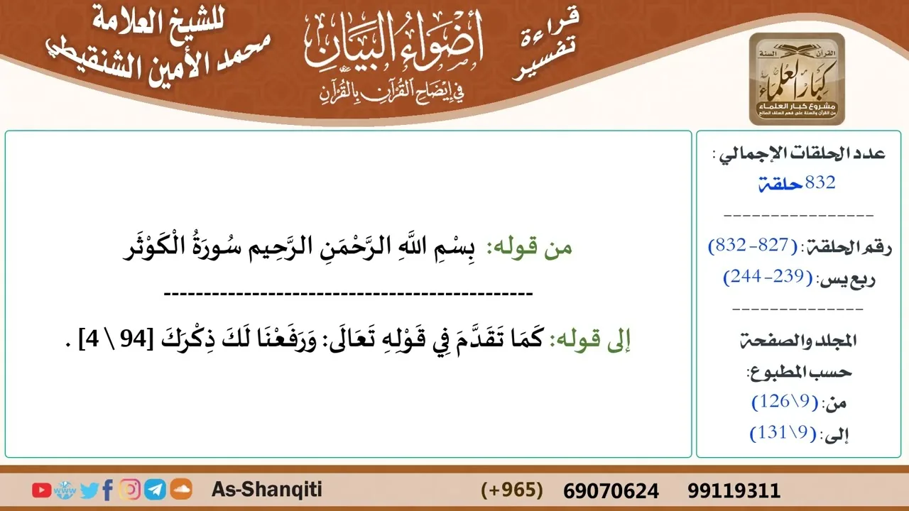 قراءة تفسير أضواء البيان (827) - ربع يس (239) - للشيخ العلامة محمد الأمين الشنقيطي - كبار العلماء