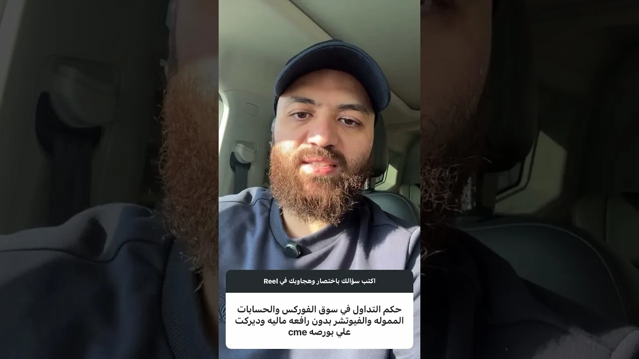 الحكم  الشرعي لما يسمى بالفوركس الإسلامي !؟