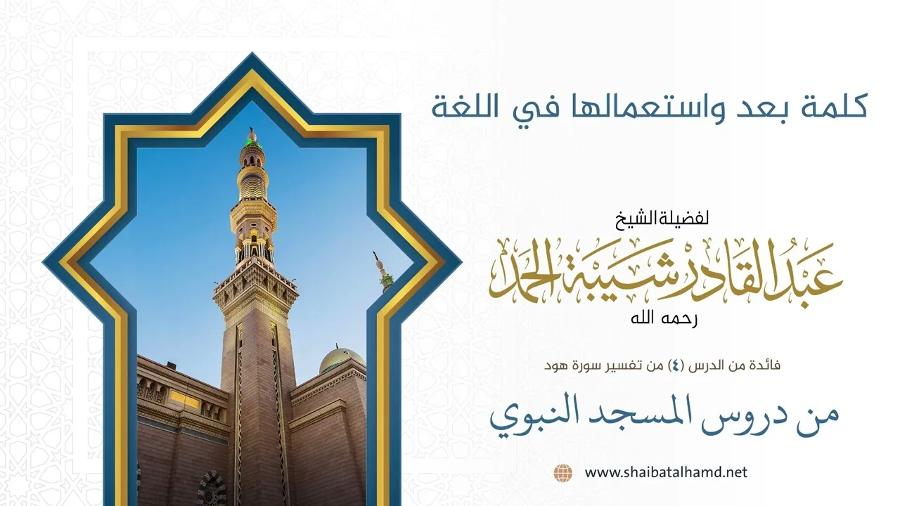 كلمة بعد واستعمالها في اللغة | الشيخ عبد القادر شيبة الحمد رحمه الله