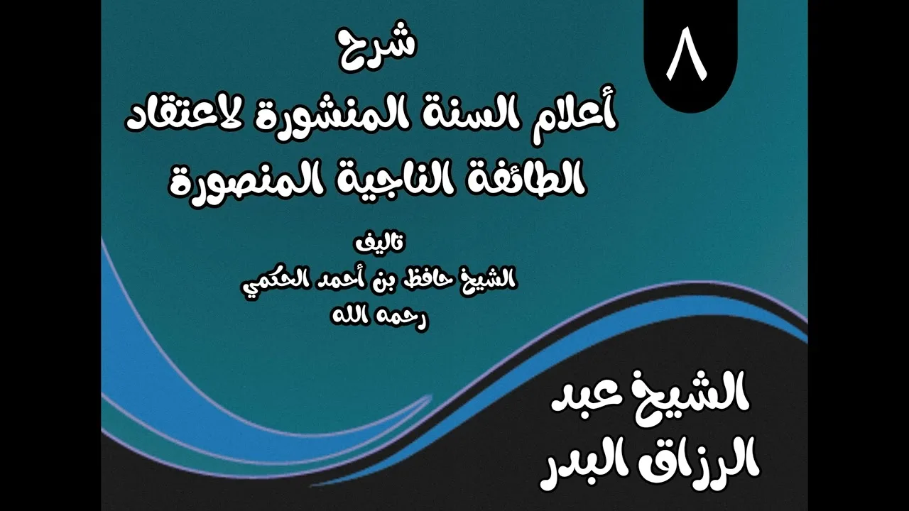08 - شرح أعلام السنةالمنشورة(08 من قوله: ما هو توحيد الربوبية؟) الشيخ عبدالرزاق البدر