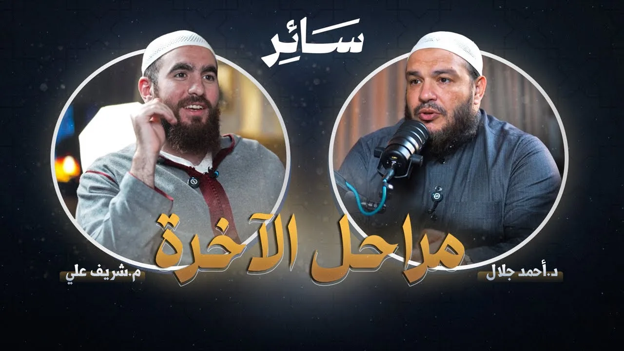 مراحل الآخرة - سائر - مع د. أحمد جلال