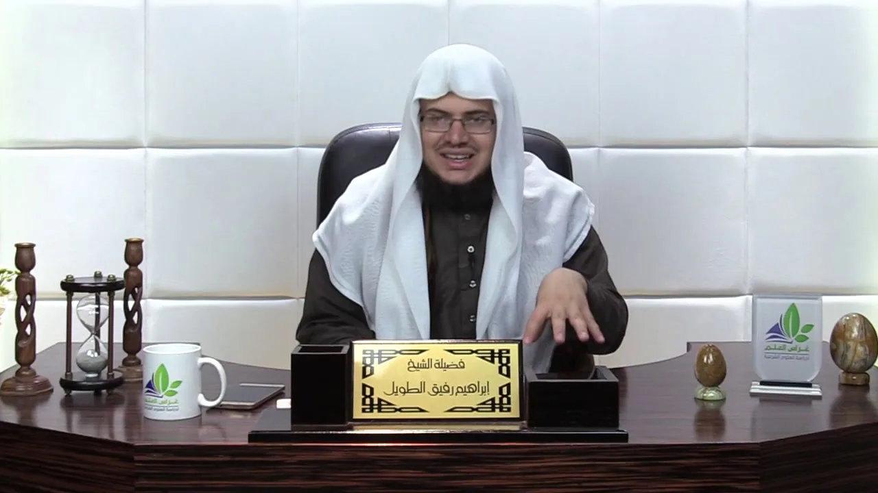 شرح لمعة الاعتقاد (11)/ المبادئ العشرة لعلم الاعتقاد - إبراهيم رفيق - المستوى الثاني