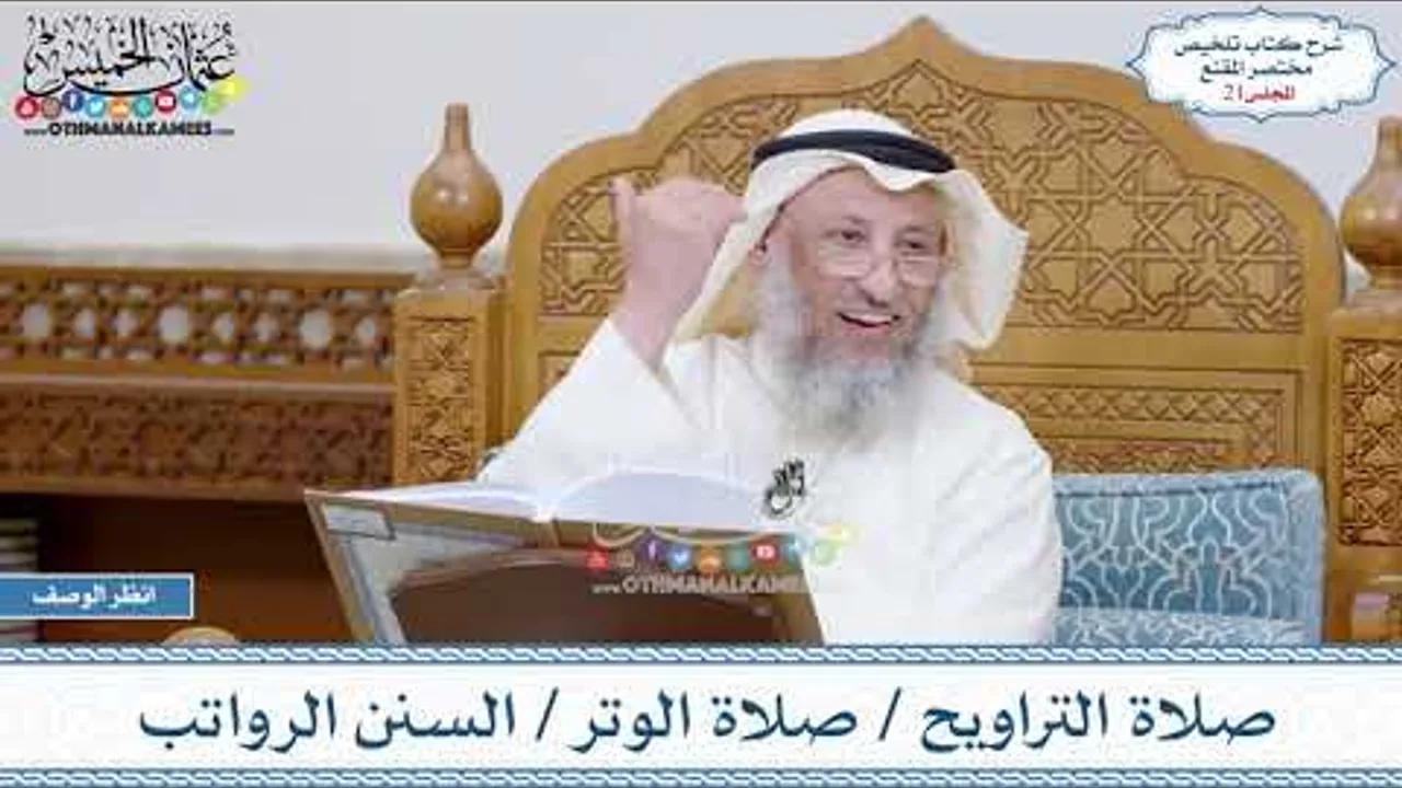 21 - صلاة التراويح - صلاة الوتر - السنن الرواتب - عثمان الخميس