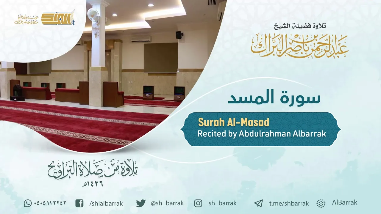 سورة المسد - تلاوة للشيخ عبدالرحمن البراك Surah Al-Masad - Recited by Abdulrahman Albarrak