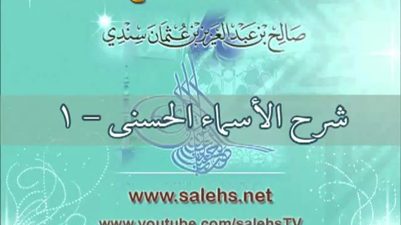 شرح الأسماء الحسنى 1