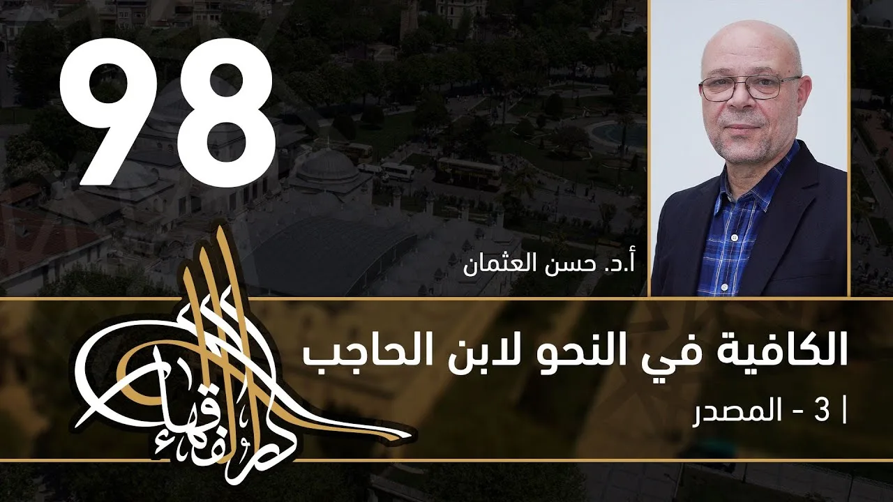 الكافية لابن الحاجب -  98 - الفصل التاسع - أ. د. حسن العثمان