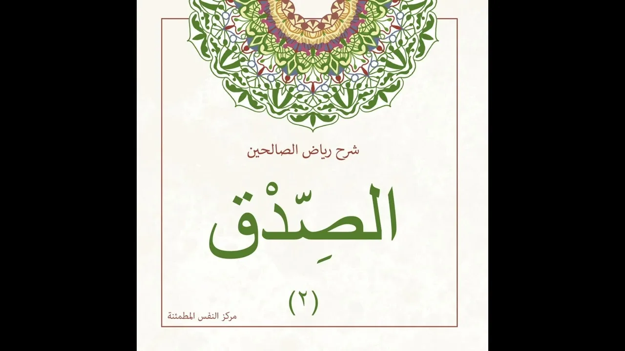 الصدق 2 | أ. أنس شيخ اكريّم