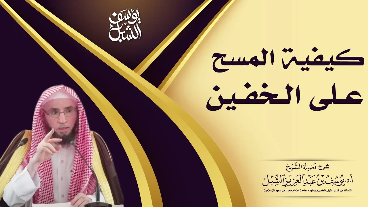 كيفية المسح على الخفين   ¦ للصم والبكم