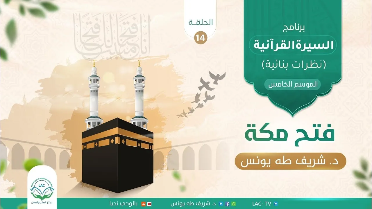 الحلقة الرابعة عشر|فتح مكة|السيرة القرآنية(نظرات بنائية)|د.شريف طه يونس
