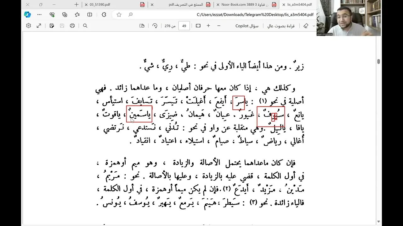 الدرس السابع من شرح كتاب "تصريف الأسماء والأفعال" - مواضع زيادة الياء والهمزة والميم والنون