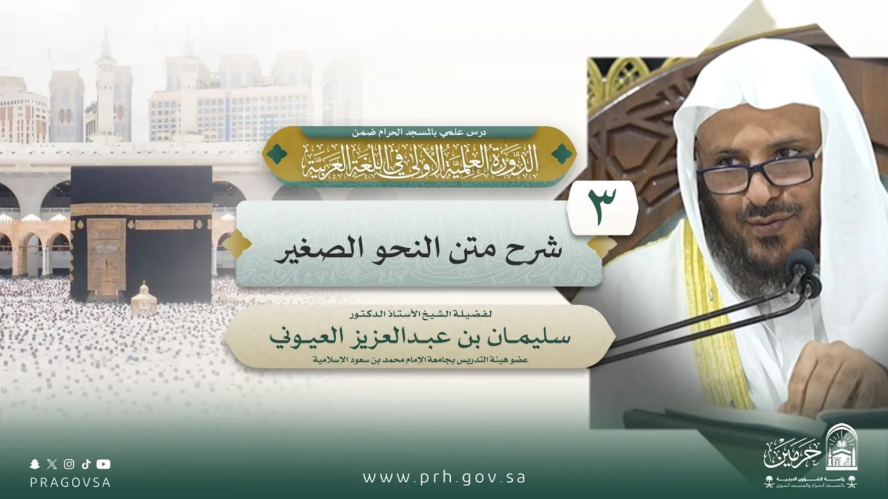 شرح متن النحو الصغير (9/3) | أ.د.سليمان العيوني | السبت 04-02-1448 #اللغة_العربية #النحو