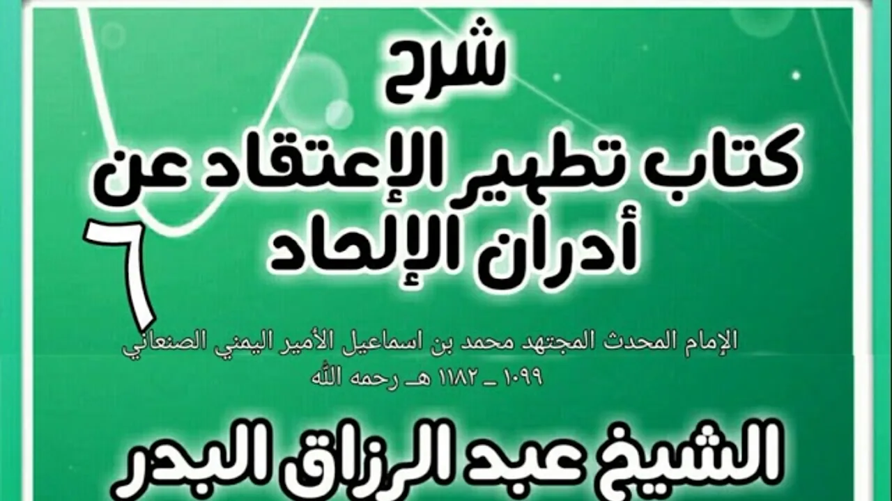 06 - شرح كتاب تطهير الإعتقاد عن أدران الإلحاد  - الشيخ عبد الرزاق البدر