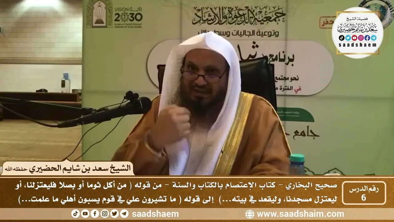 6 - شرح كتاب الإعتصام بالكتاب والسنة من صحيح البخاري - الدرس السادس - الشيخ سعد بن شايم الحضيري