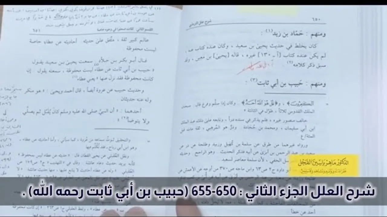 شرح العلل الجزء الثاني : 650-655 (حبيب بن أبي ثابت رحمه الله) .
