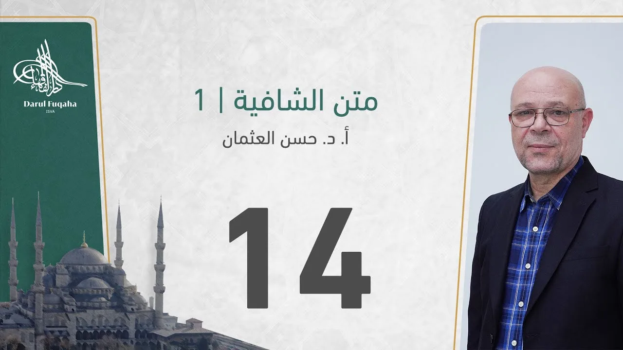 متن الشافية - 14 - الفصل الثالث عشر - أ. د.  حسن العثمان