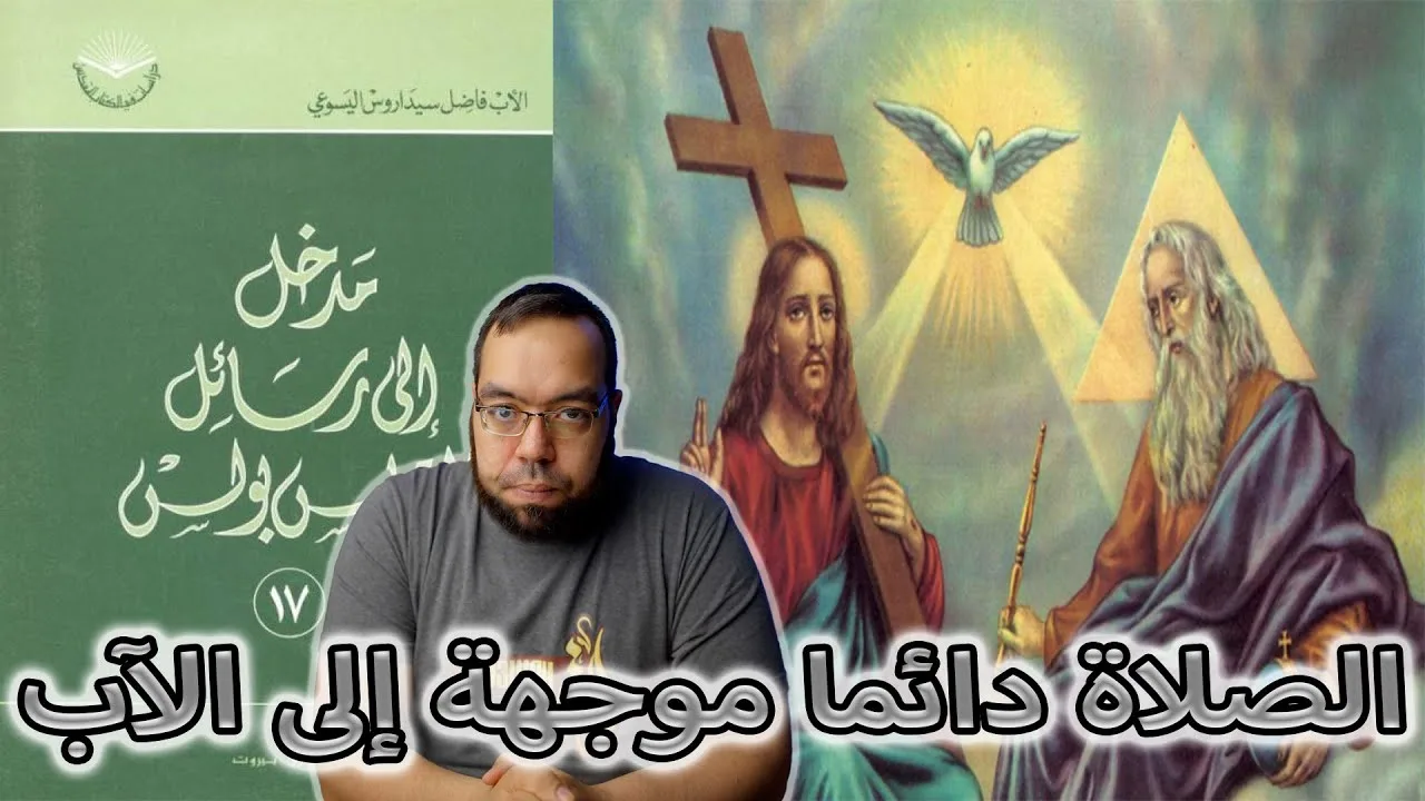 الصلاة دائما موجهة إلى الآب | مدخل إلى رسائل القديس بولس