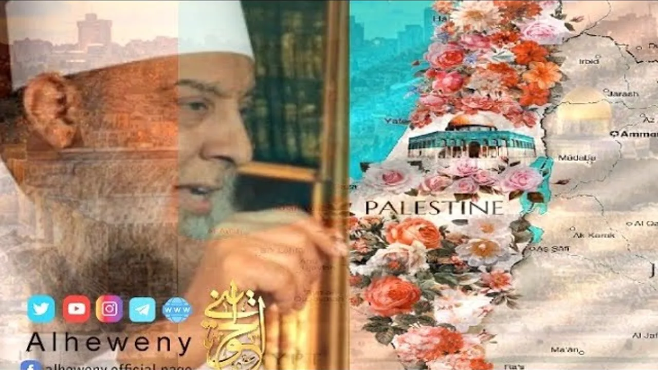فلسطين قضية كل مسلم | لقاء خاص للشيخ الحويني