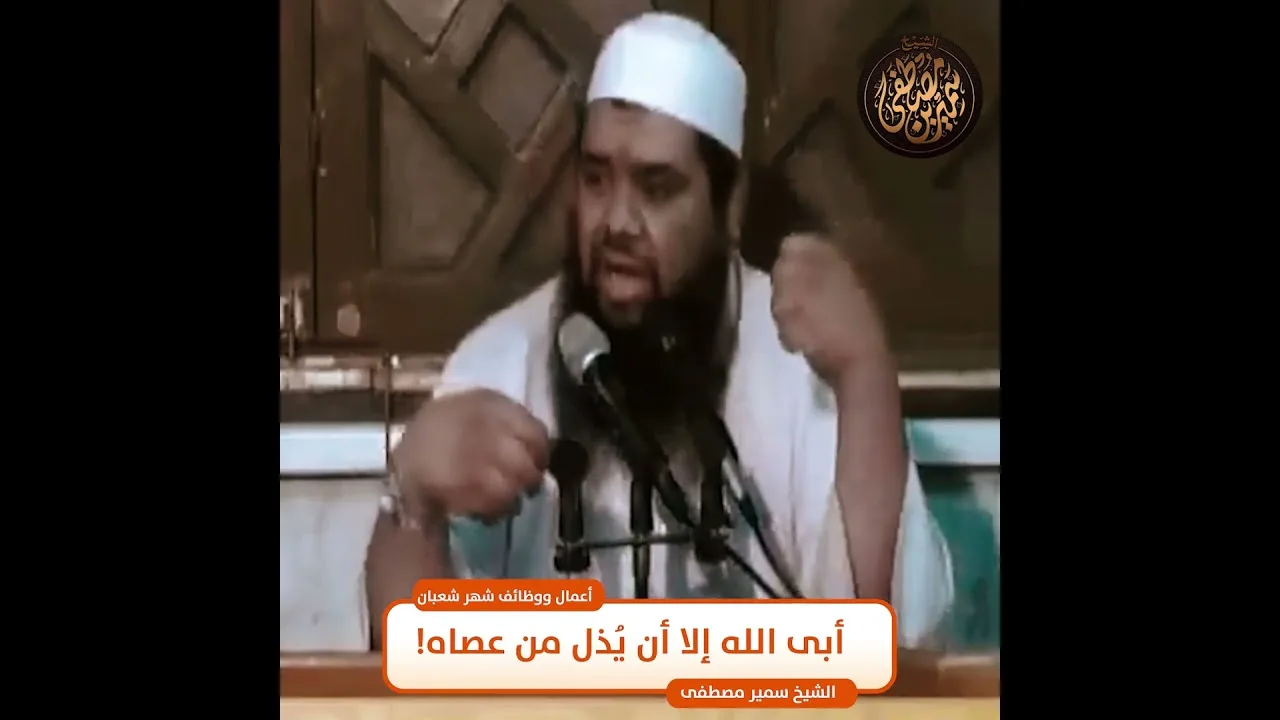 #جديد || أبى الله إلا أن يُذل من عصاه! || #الشيخ_سمير_مصطفي