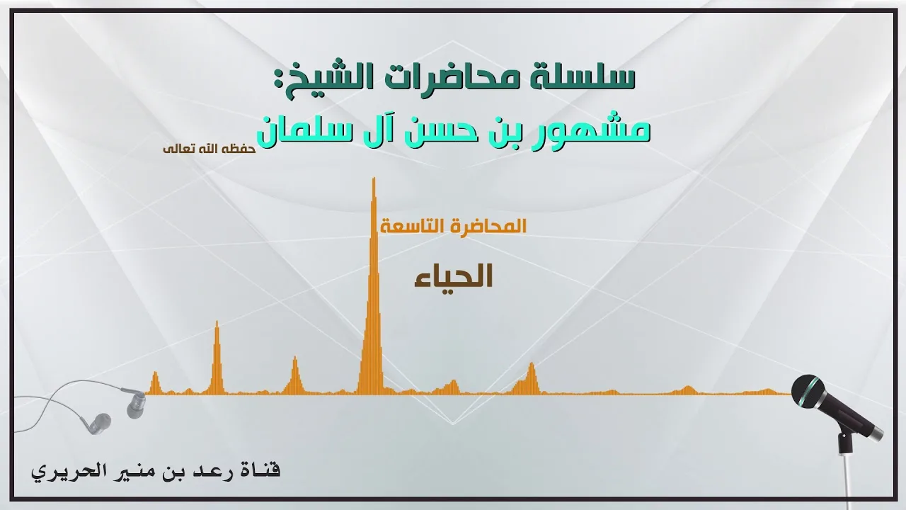 9/{ الحياء } لفضيلة الشيخ مشهور بن حسن آل سلمان حفظه الله