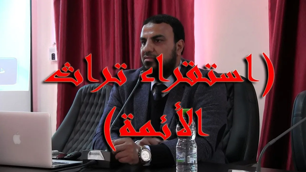 الانتفاع من تراث الأئمة - جامعة مكناس