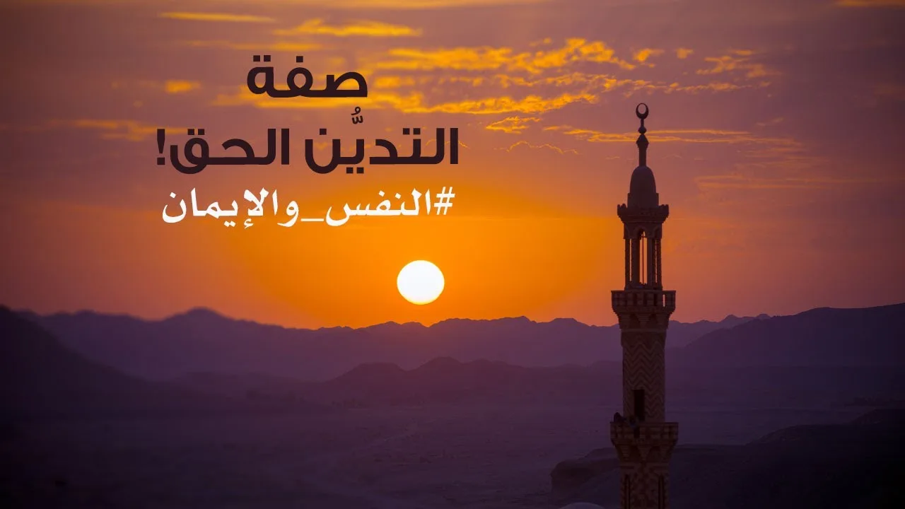 صفة التدين الحق