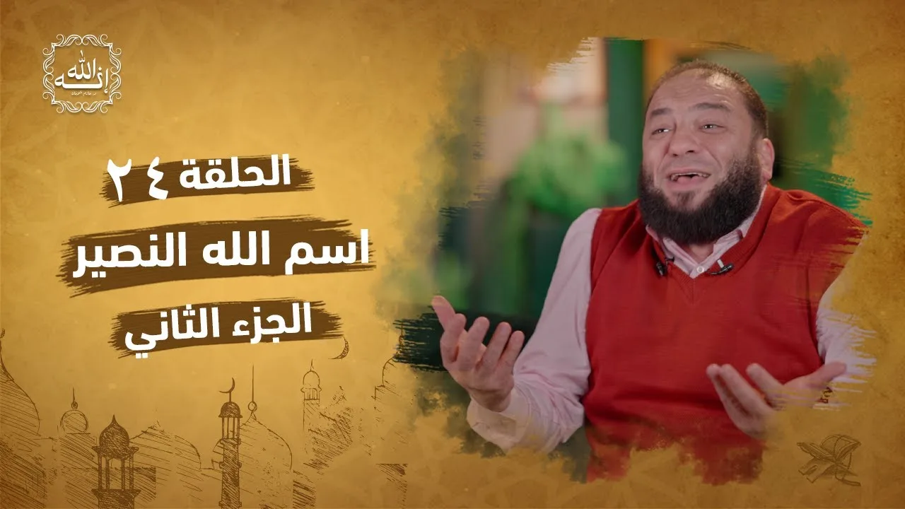 اسم الله النصير | الجزء الثاني | الحلقة ( 24 ) | #إنه_الله | د . حازم شومان