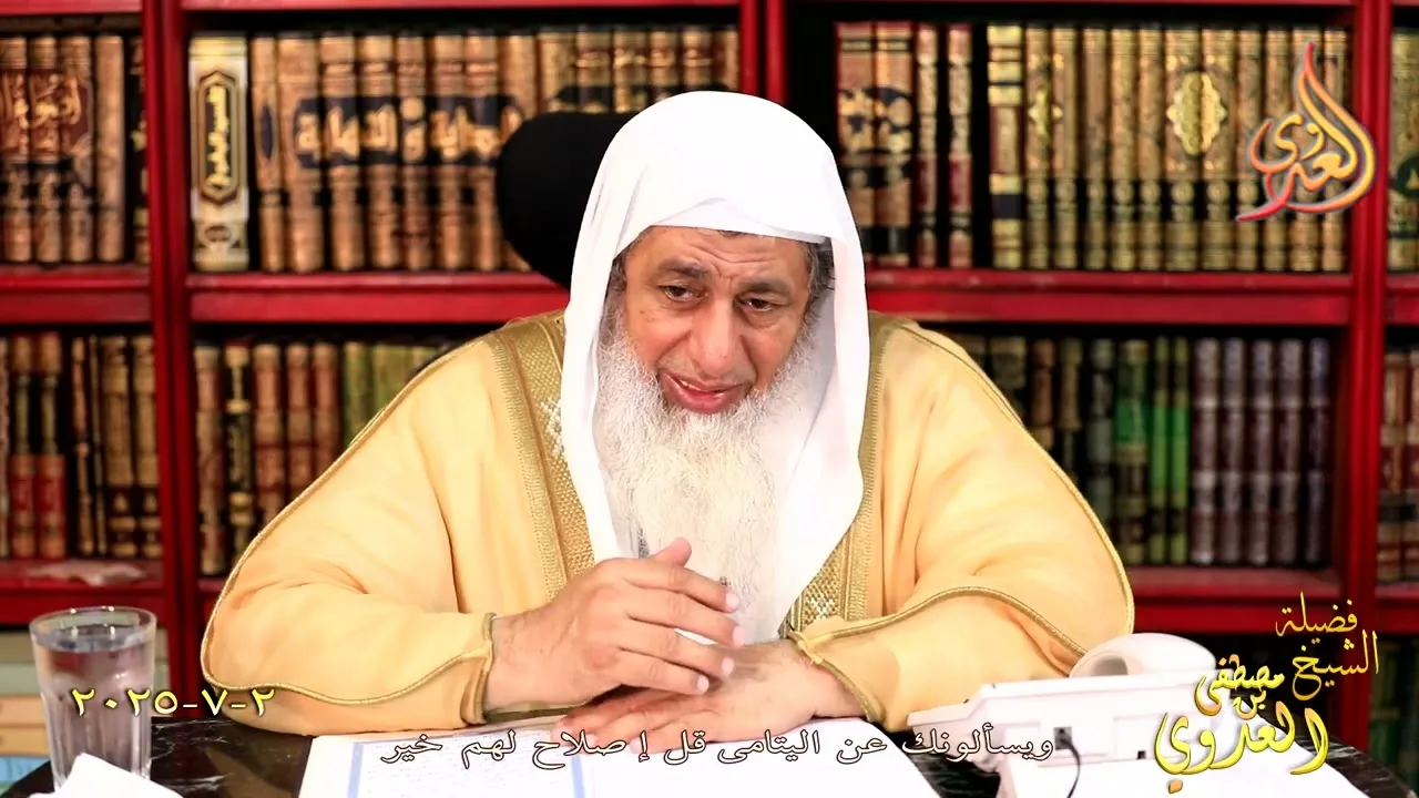 ويسألونك عن اليتامى قل إصلاح لهم خير ـ الشيخ مصطفى العدوي تاريخ 2 7 2025