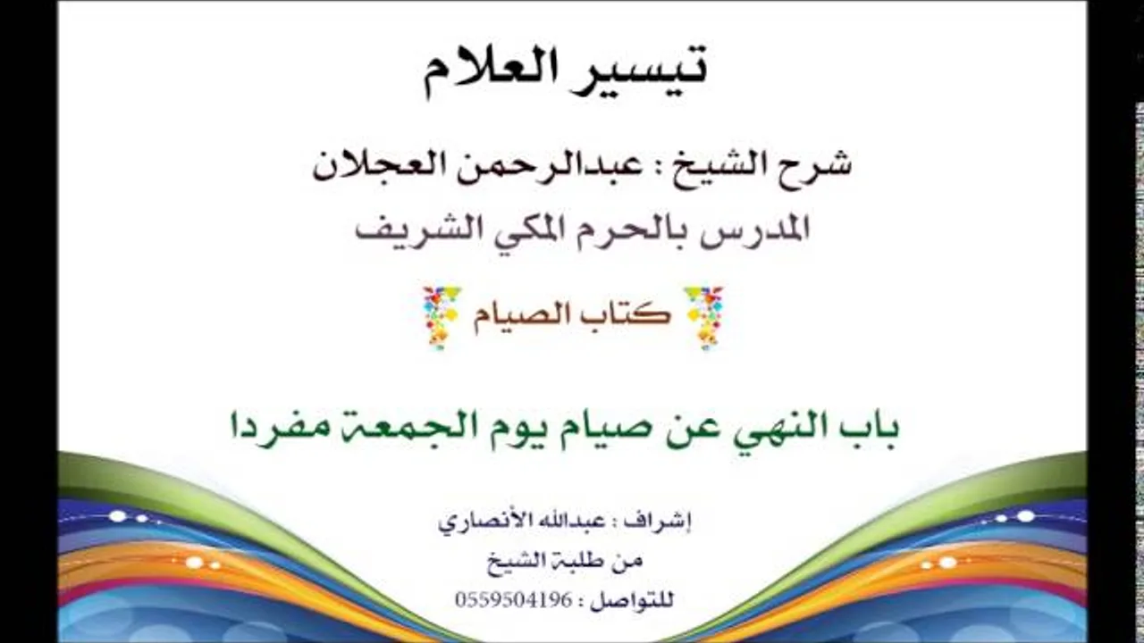 تيسير العلام | شرح الشيخ عبدالرحمن العجلان | 107 كتاب الصيام | باب النهي عن صيام يوم الجمعة مفردا