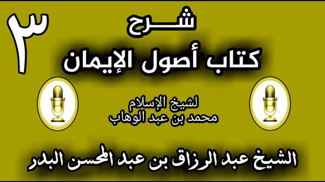 03 - شرح كتاب أصول الإيمان الشيخ عبد الرزاق البدر