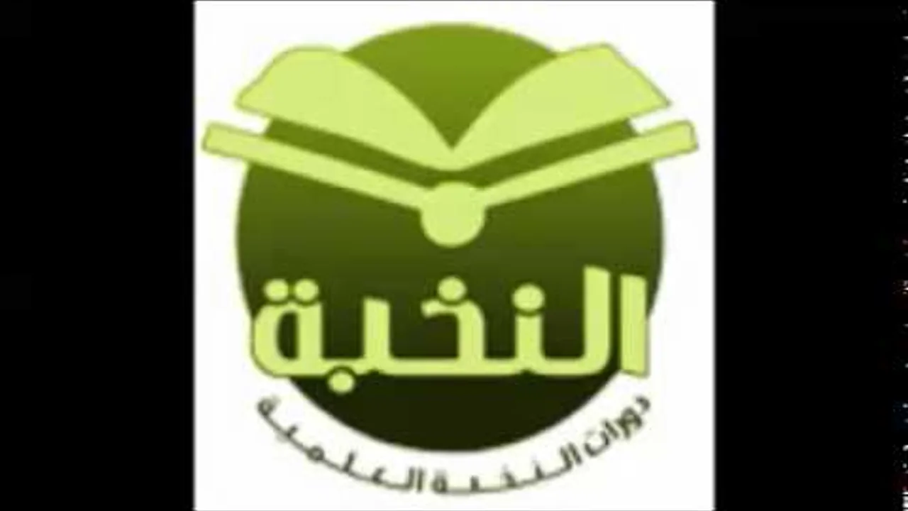 دورة النخبة 1434 هـ المرحلة الثانية شرح الزكاة والصيام من أخصر المختصرات الدرس الثاني