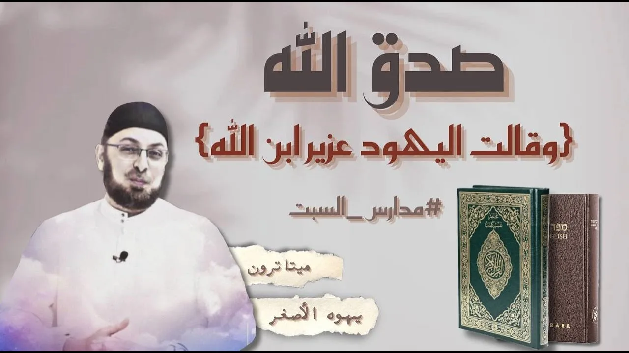 هل عبد اليهود عزيرا؟ عبادة الميتاترون/ هل سمعت عن يهوه الأصغر؟  حلقة مميزة #مدارس_السبت97