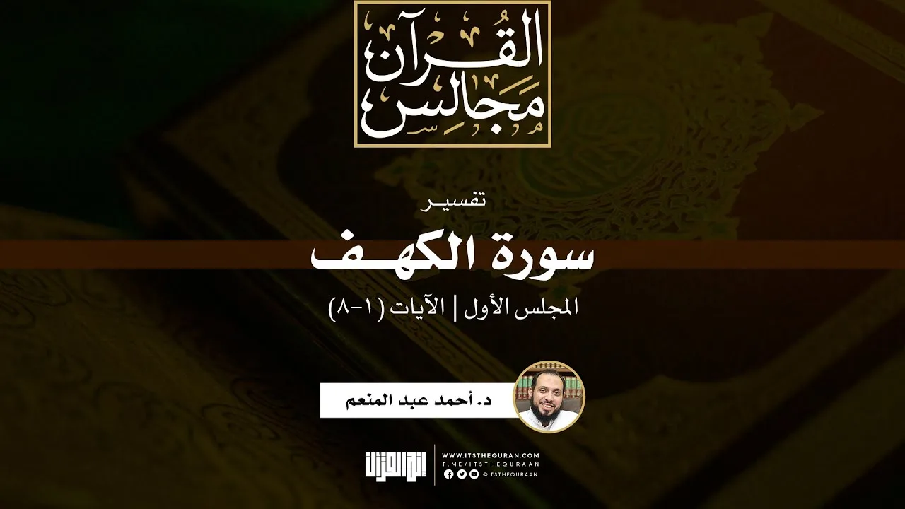 تفسير سورة الكهف (1) | الآيات (1-8) | د. أحمد عبد المنعم