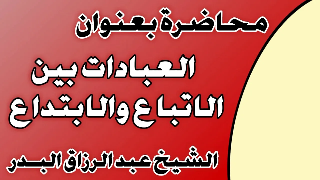 العبادات بين الاتباع والابتداع الشيخ عبد الرزاق بن عبد المحسن العباد