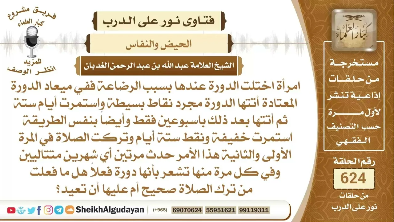 امرأة اختل عندها الحيض بسبب الرضاع فأتاها مرتين في الشهر وتركت الصلاة...📔 الشيخ عبدالله الغديان