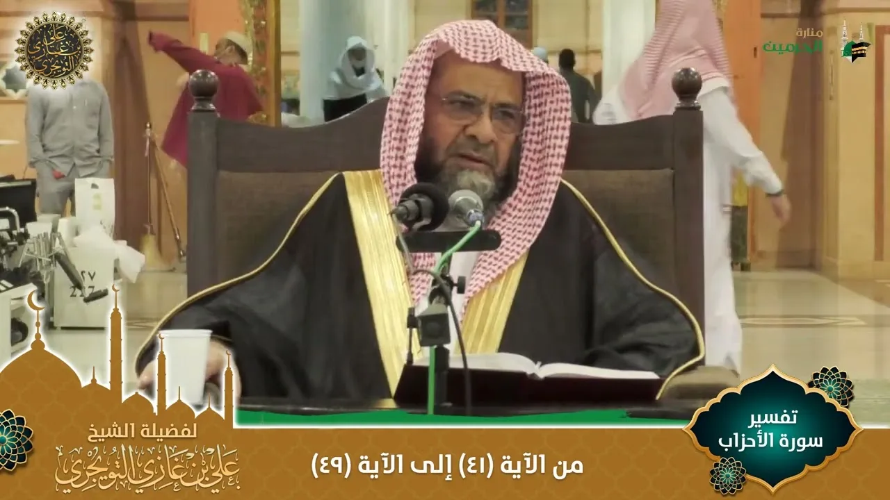 (مرئي) تفسير سورة الأحزاب | من الآية 41 إلى 49 | تفسير ابن كثير
