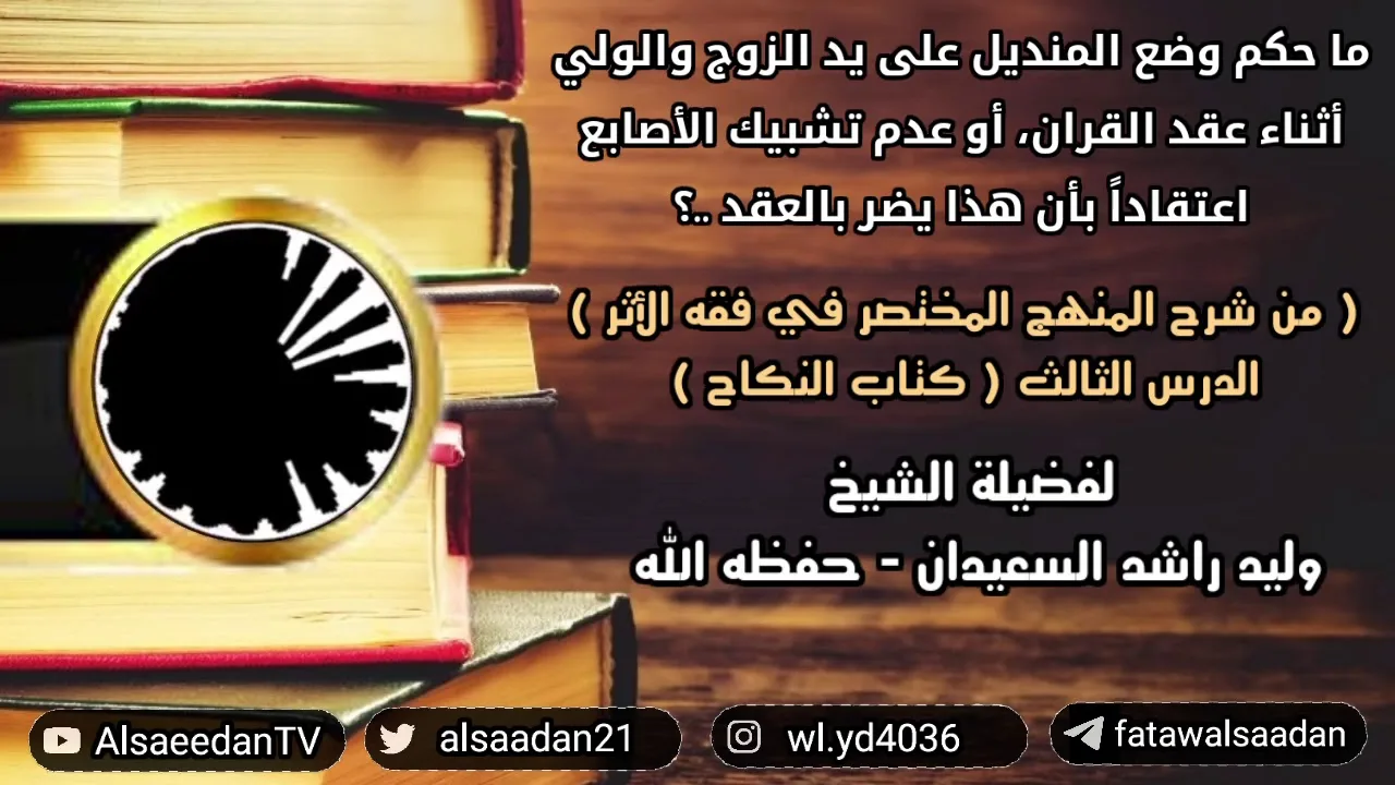 حكم وضع المنديل على يد الزوج والولي أثناء عقد القران أو عدم تشبيك الأصابع اعتقادا بأن هذا يضر بالعقد