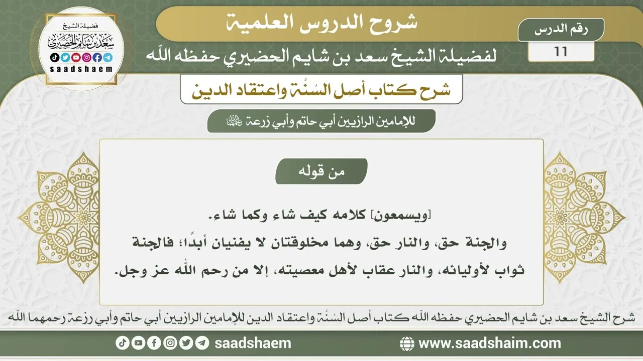 11 - شرح أصل السنة واعتقاد الدين الدرس الحادي عشر - الشيخ سعد بن شايم الحضيري