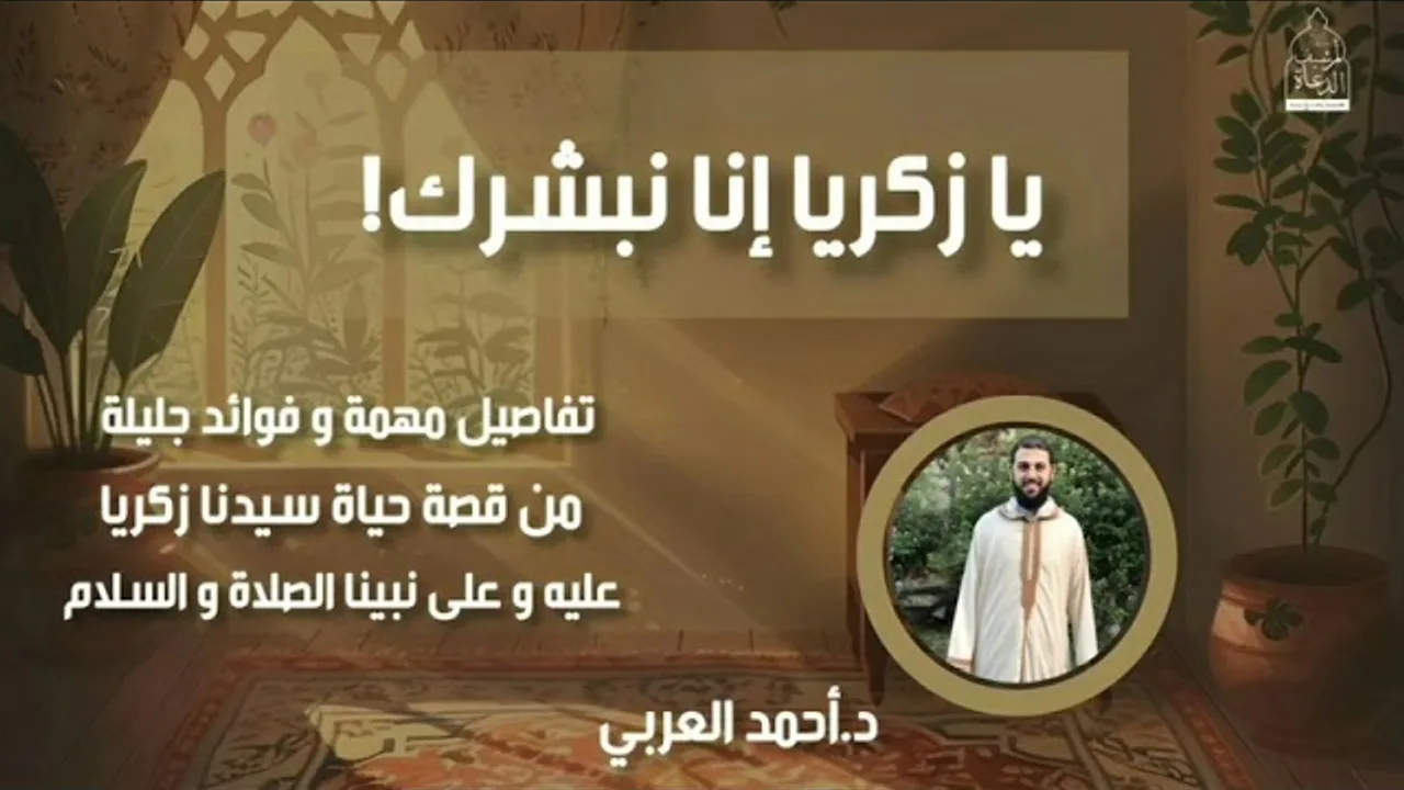 يا زكريا إنا نبشرك_ __ د. أحمد العربي