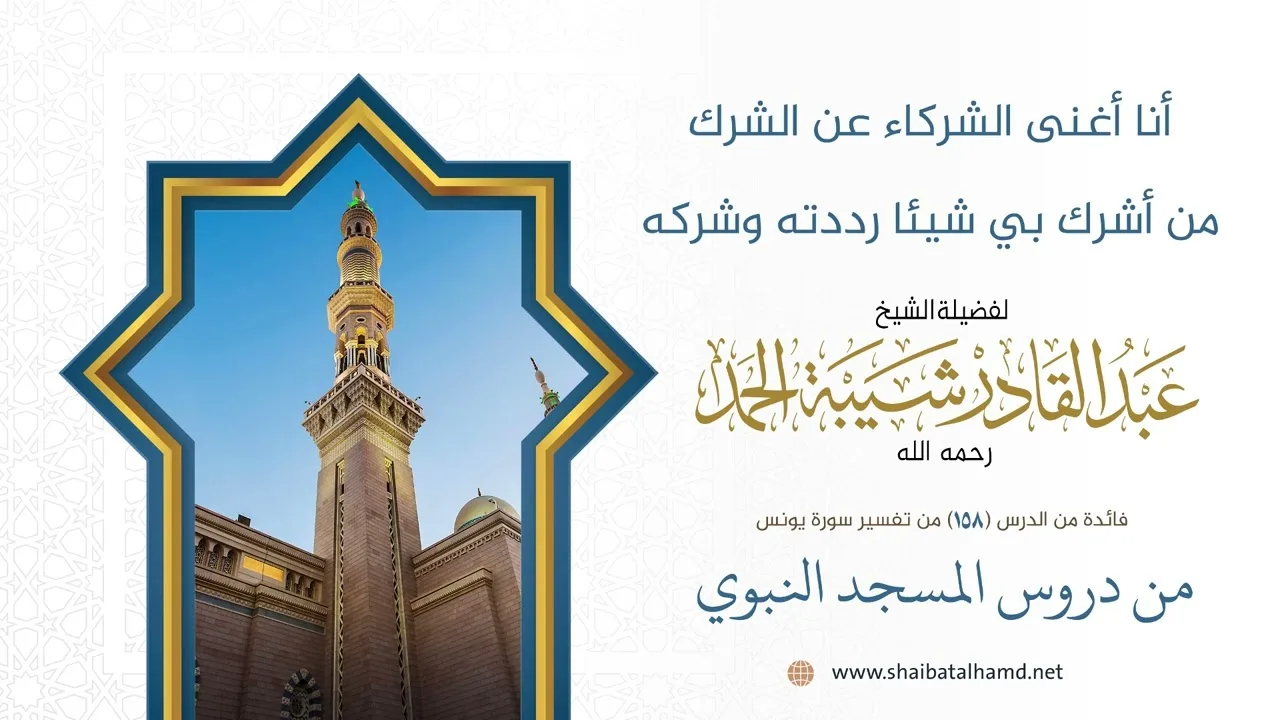 أنا أغنى الشركاء عن الشرك من أشرك بي شيئا رددته وشركه | الشيخ عبد القادر شيبة الحمد رحمه الله