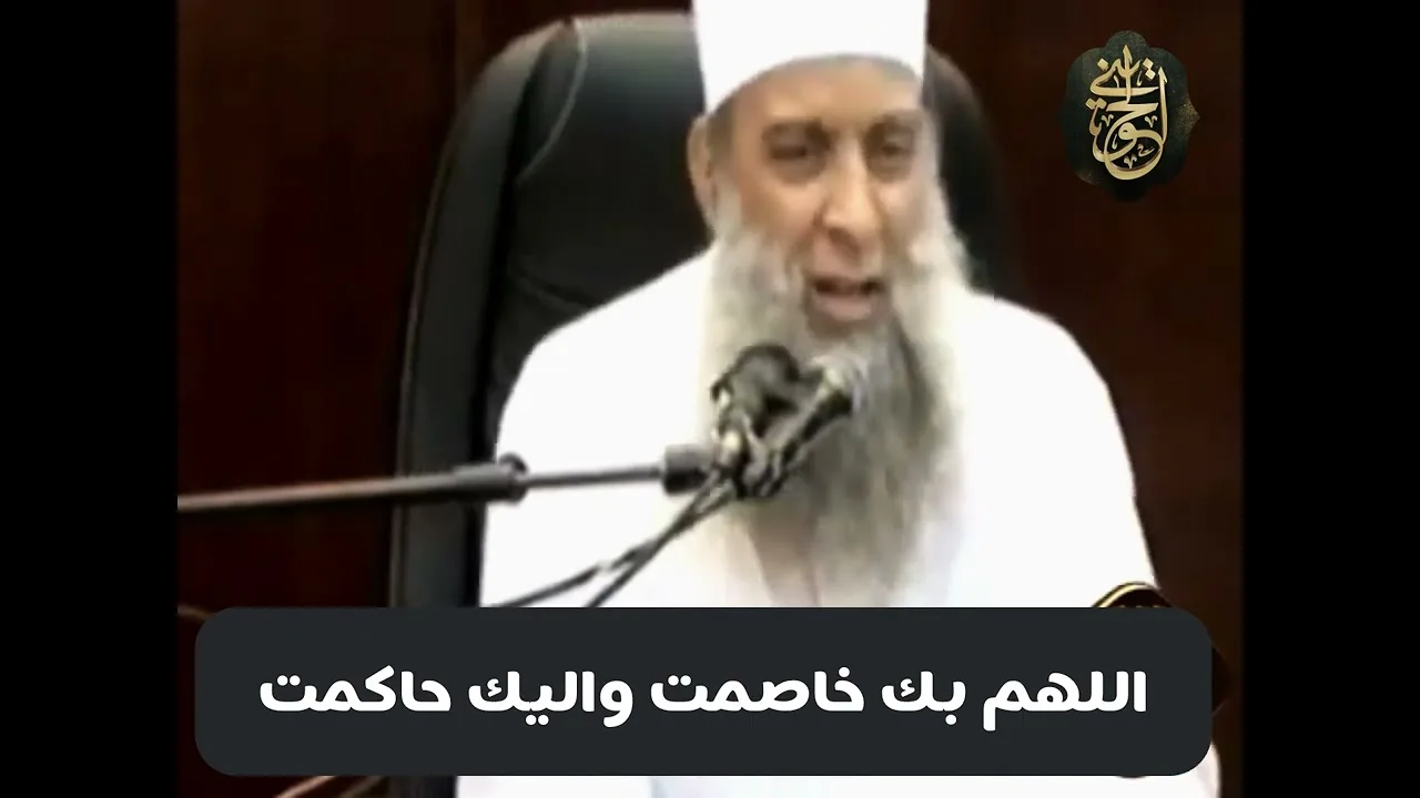 رسالة | اللهم بك خاصمت واليك حاكمت | للشيخ الحويني