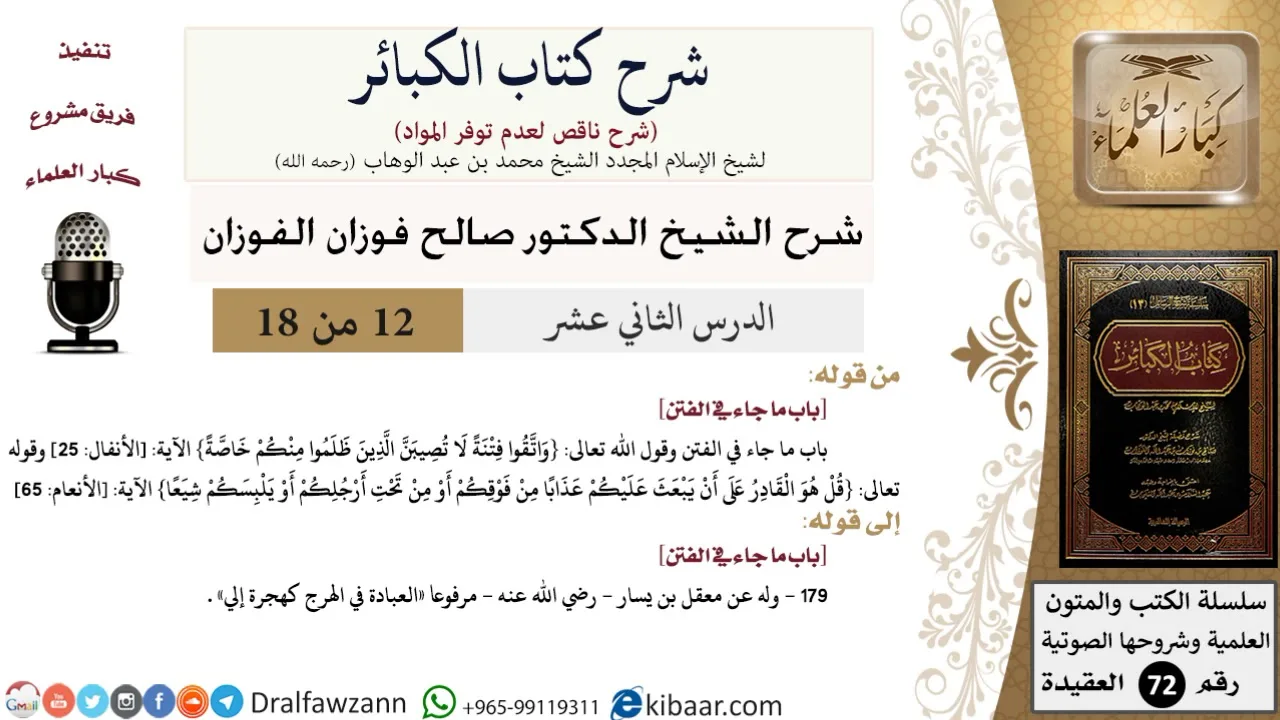 12 من 18/شرح كتاب الكبائر للشيخ محمد بن عبد الوهاب -رحمه الله-/الفتن/صالح الفوزان/العقيدة