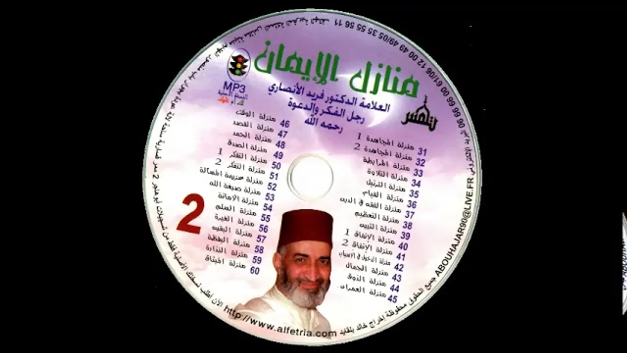 53 - سلسلة منازل الإيمان للدكتور فريد الانصاري - منزلة صبغة الله