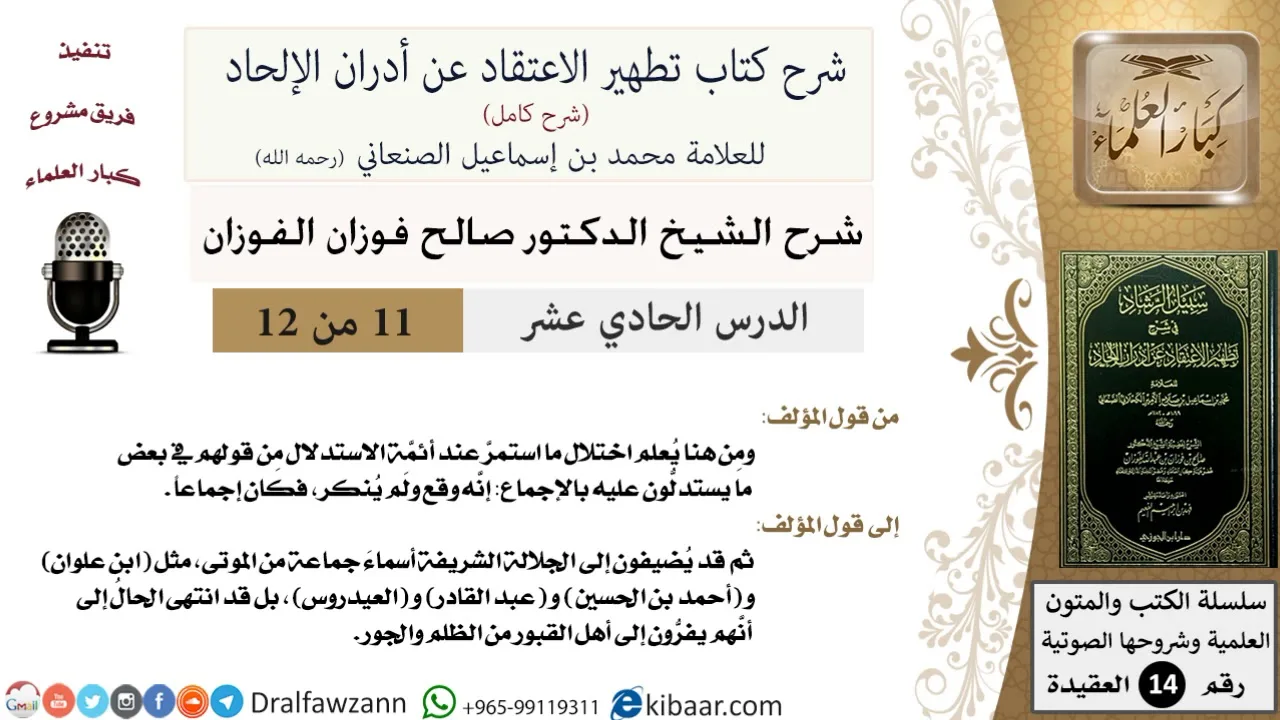 11 من 12 / شرح كتاب تطهير الاعتقاد عن أدران الإلحاد / ما يقع ولم ينكر / صالح الفوزان / العقيدة