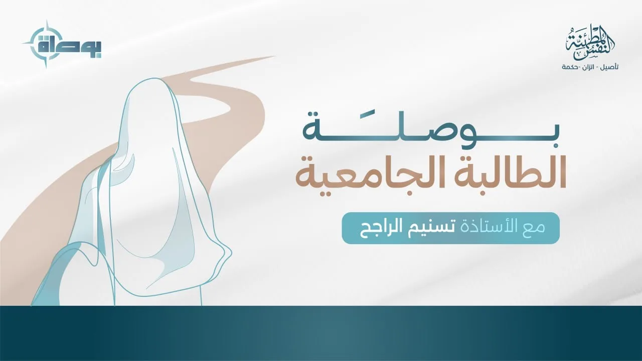 بوصلة الطالبة الجامعية | أ.تسنيم راجح