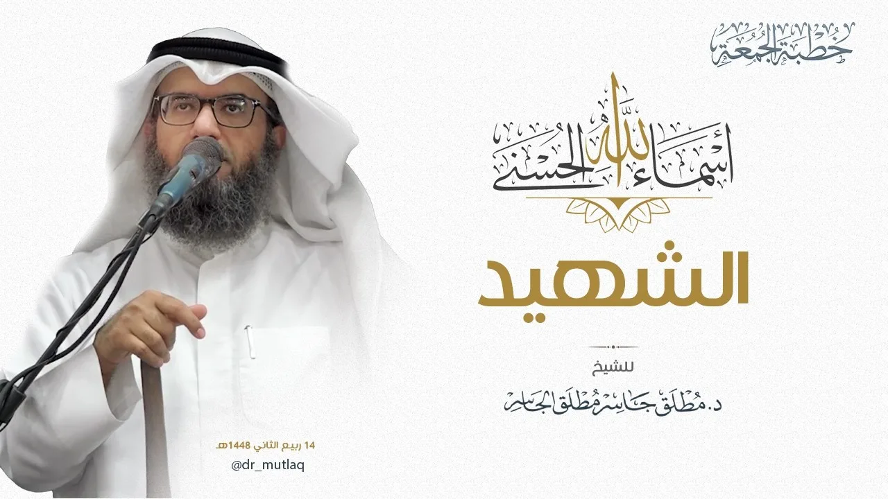 ولله الأسماء الحسنى (33) - اسم الله الشهيد