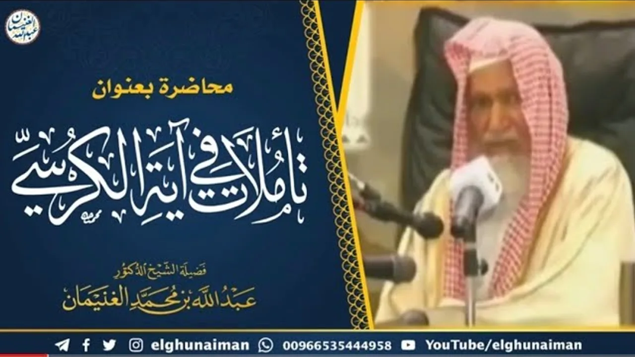 تأملات في آية الكرسي | محاضرة الشيخ أ.د عبدالله الغنيمان