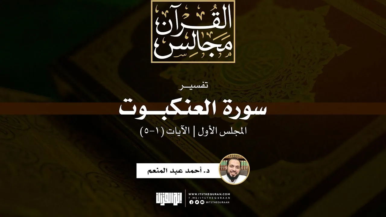 تفسير سورة العنكبوت (1) | الآيات (1-5) | د. أحمد عبد المنعم