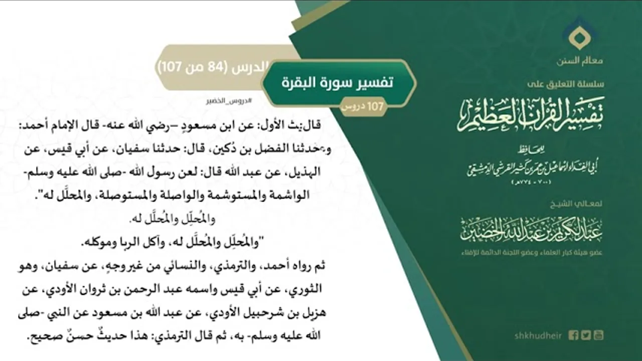 التعليق على تفسير ابن كثير (113) || تفسير سورة البقرة (84-107) || معالي الشيخ عبد الكريم الخضير