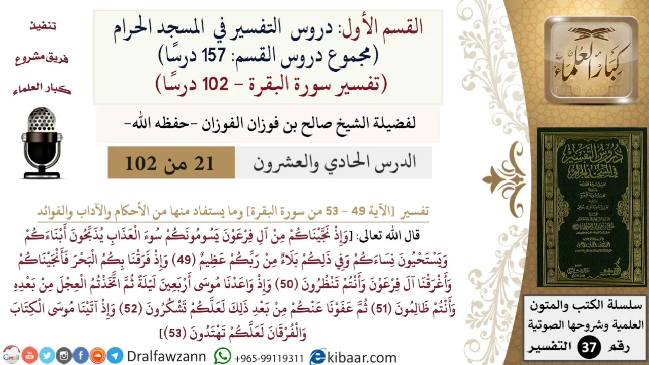 21 من 102|دروس التفسير في الحرم المكي|تفسير سورة البقرة|049-053|صالح الفوزان|كبار العلماء