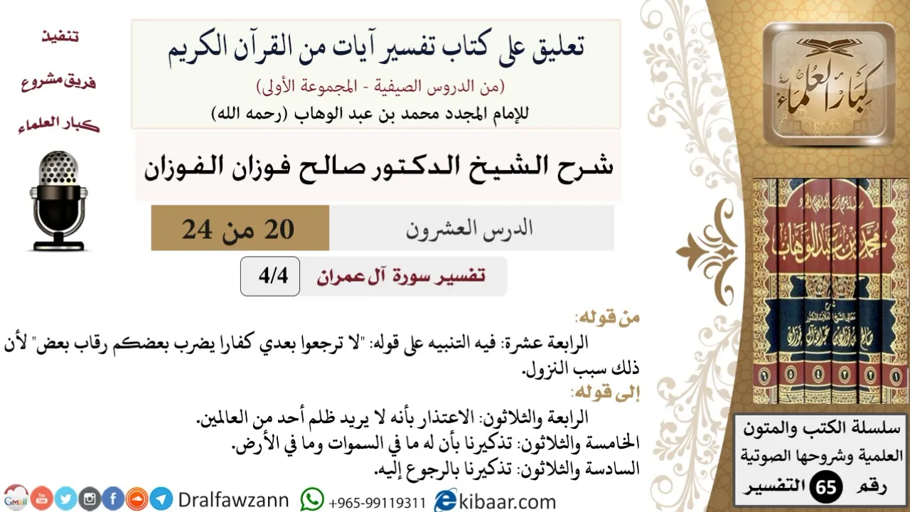 20 من 24/ تعليق على كتاب تفسير آيات من القرآن الكريم / لا ترجعوا بعدي كفارا / صالح الفوزان / التفسير
